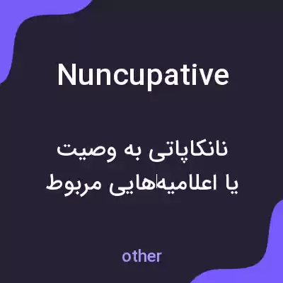 معنی nuncupative به فارسی معنی nuncupative به فارسی