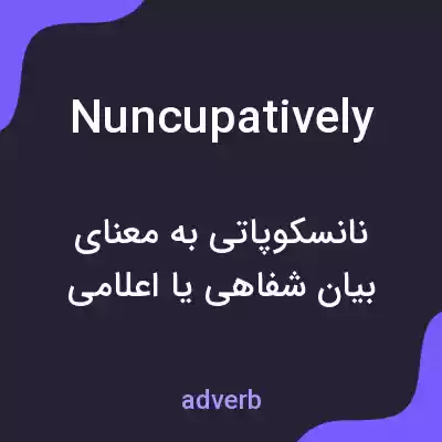 معنی nuncupatively به فارسی معنی nuncupatively به فارسی