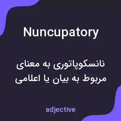 معنی nuncupatory به فارسی معنی nuncupatory به فارسی