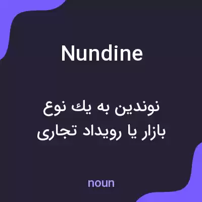 معنی nundine به فارسی معنی nundine به فارسی