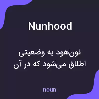معنی nunhood به فارسی معنی nunhood به فارسی
