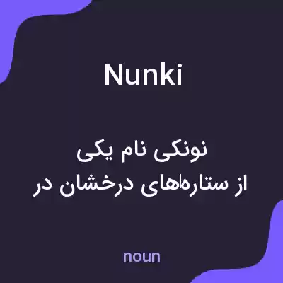 معنی nunki به فارسی معنی nunki به فارسی