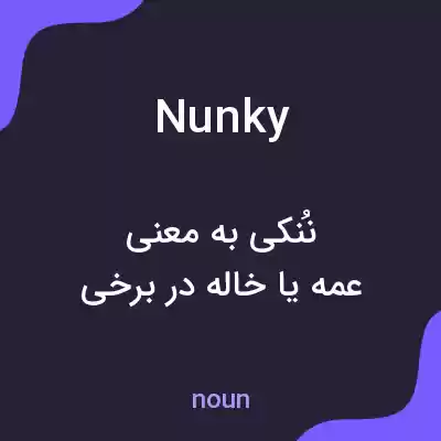 معنی nunky به فارسی معنی nunky به فارسی