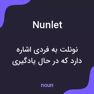 معنی nunlet به فارسی معنی nunlet به فارسی