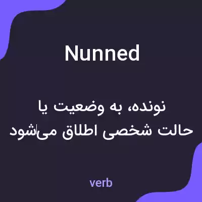 معنی nunned به فارسی معنی nunned به فارسی