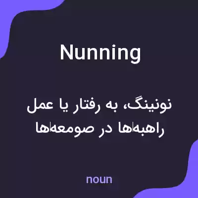 معنی nunning به فارسی معنی nunning به فارسی