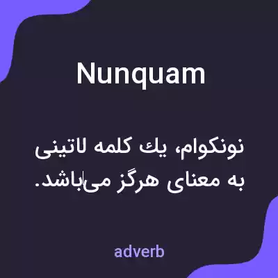 معنی nunquam به فارسی معنی nunquam به فارسی