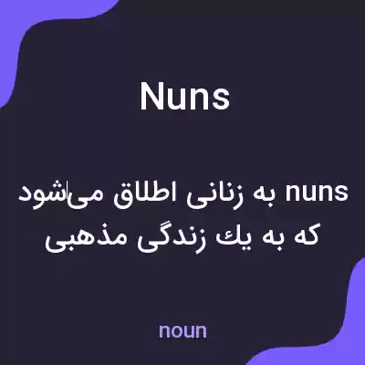 معنی nuns به فارسی معنی nuns به فارسی