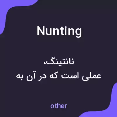 معنی nunting به فارسی معنی nunting به فارسی