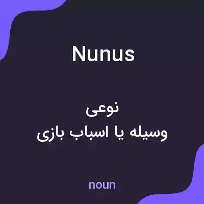معنی nunus به فارسی معنی nunus به فارسی