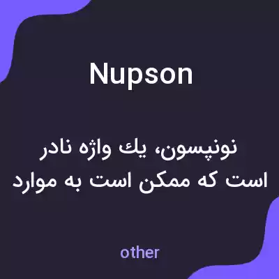 معنی nupson به فارسی معنی nupson به فارسی