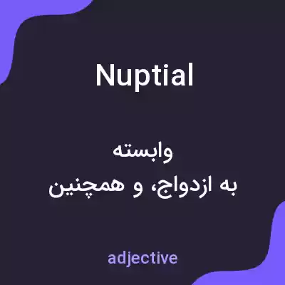 معنی nuptial به فارسی معنی nuptial به فارسی