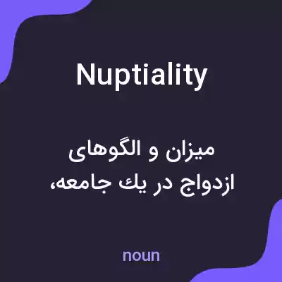 معنی nuptiality به فارسی معنی nuptiality به فارسی