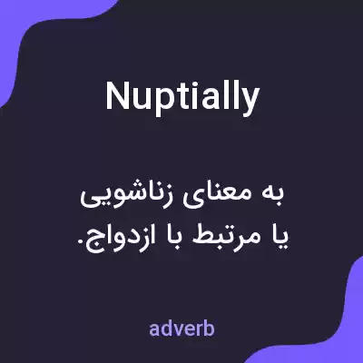 معنی nuptially به فارسی معنی nuptially به فارسی