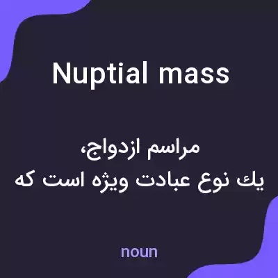 معنی nuptial mass به فارسی معنی nuptial mass به فارسی