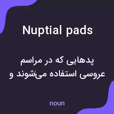 معنی nuptial pads به فارسی معنی nuptial pads به فارسی