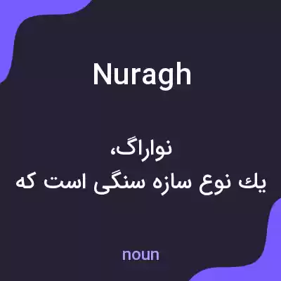 معنی nuragh به فارسی معنی nuragh به فارسی