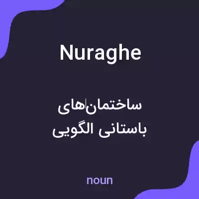معنی nuraghe به فارسی معنی nuraghe به فارسی