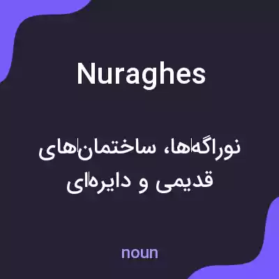 معنی nuraghes به فارسی معنی nuraghes به فارسی