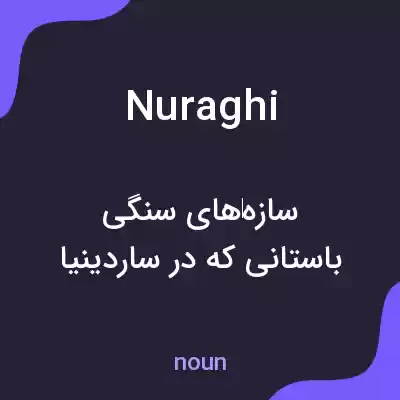 معنی nuraghi به فارسی معنی nuraghi به فارسی