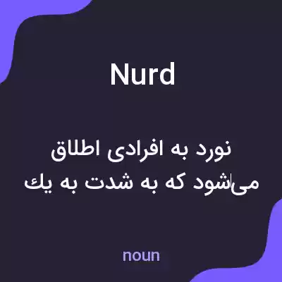 معنی nurd به فارسی معنی nurd به فارسی