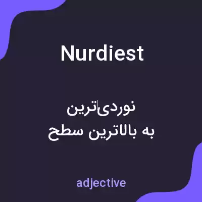 معنی nurdiest به فارسی معنی nurdiest به فارسی