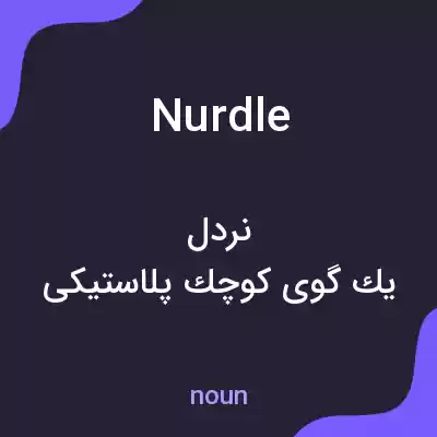 معنی nurdle به فارسی معنی nurdle به فارسی