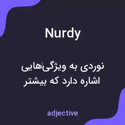 معنی nurdy به فارسی معنی nurdy به فارسی