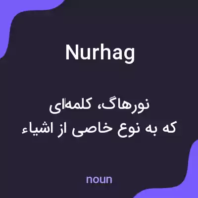 معنی nurhag به فارسی معنی nurhag به فارسی