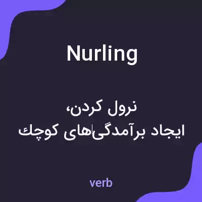 معنی nurling به فارسی معنی nurling به فارسی
