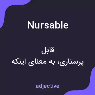 معنی nursable به فارسی معنی nursable به فارسی