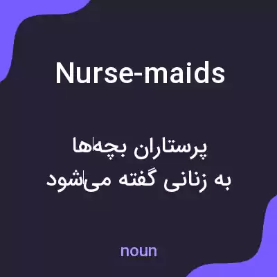 معنی nurse-maids به فارسی معنی nurse-maids به فارسی