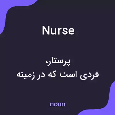 معنی nurse به فارسی معنی nurse به فارسی