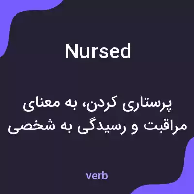 معنی nursed به فارسی معنی nursed به فارسی