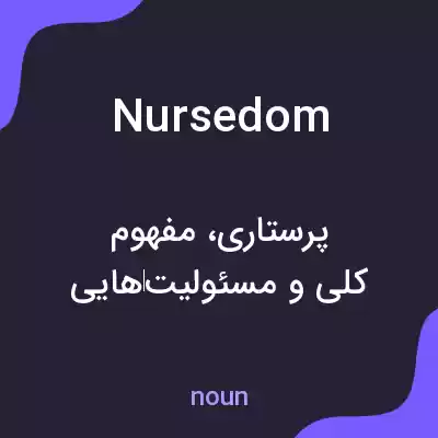 معنی nursedom به فارسی معنی nursedom به فارسی