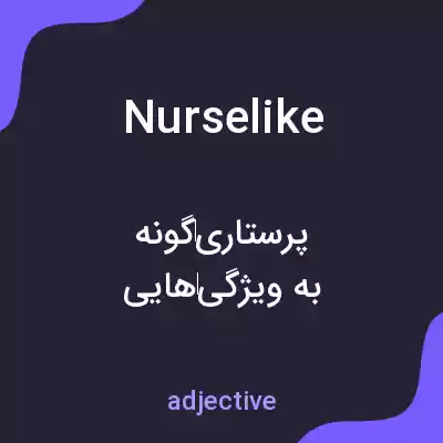 معنی nurselike به فارسی معنی nurselike به فارسی