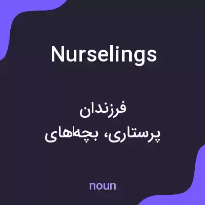 معنی nurselings به فارسی معنی nurselings به فارسی