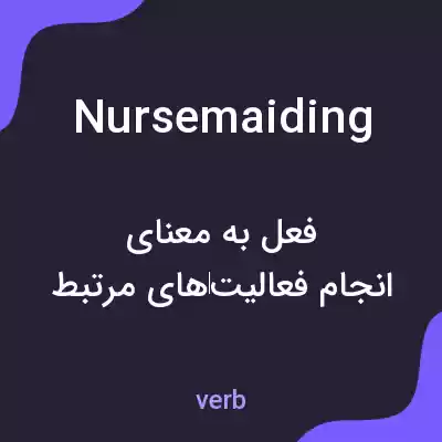 معنی nursemaiding به فارسی