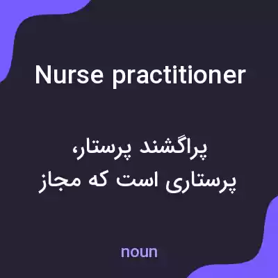 معنی nurse practitioner به فارسی معنی nurse practitioner به فارسی