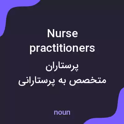 معنی nurse practitioners به فارسی