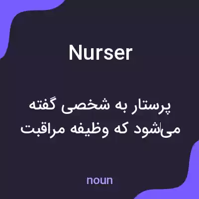 معنی nurser به فارسی معنی nurser به فارسی