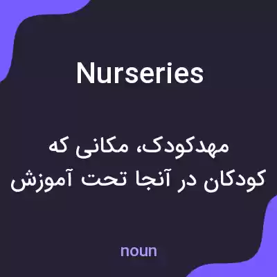 معنی nurseries به فارسی معنی nurseries به فارسی