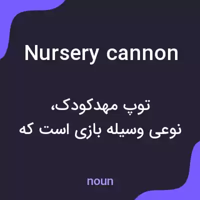 معنی nursery cannon به فارسی معنی nursery cannon به فارسی