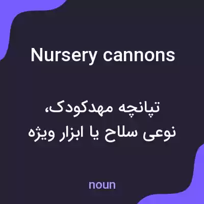 معنی nursery cannons به فارسی معنی nursery cannons به فارسی