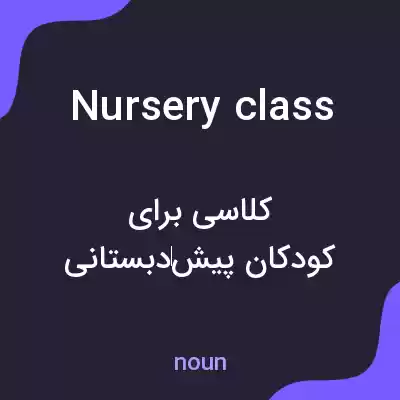 معنی nursery class به فارسی معنی nursery class به فارسی