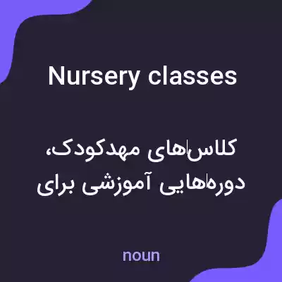 معنی nursery classes به فارسی معنی nursery classes به فارسی