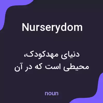 معنی nurserydom به فارسی معنی nurserydom به فارسی