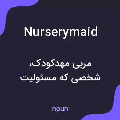 معنی nurserymaid به فارسی معنی nurserymaid به فارسی