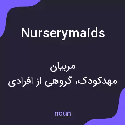 معنی nurserymaids به فارسی معنی nurserymaids به فارسی