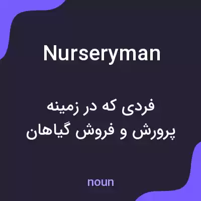معنی nurseryman به فارسی معنی nurseryman به فارسی